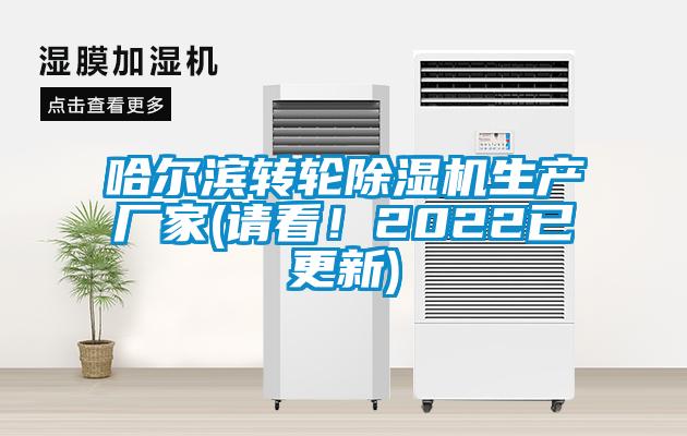 哈爾濱轉(zhuǎn)輪除濕機(jī)生產(chǎn)廠家(請(qǐng)看！2022已更新)