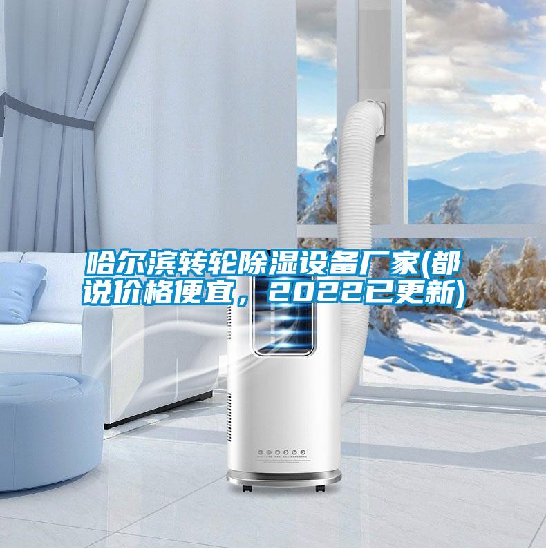 哈爾濱轉(zhuǎn)輪除濕設(shè)備廠家(都說價(jià)格便宜，2022已更新)