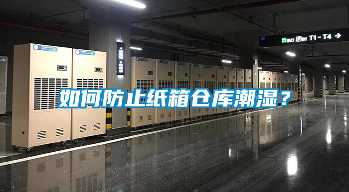 如何防止紙箱倉庫潮濕？