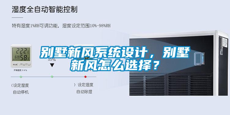 別墅新風(fēng)系統(tǒng)設(shè)計(jì)，別墅新風(fēng)怎么選擇？
