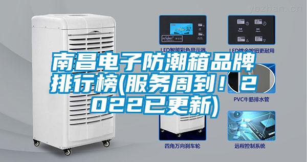南昌電子防潮箱品牌排行榜(服務(wù)周到！2022已更新)