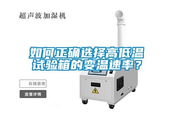 如何正確選擇高低溫試驗(yàn)箱的變溫速率？