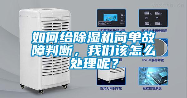 如何給除濕機簡單故障判斷，我們該怎么處理呢？