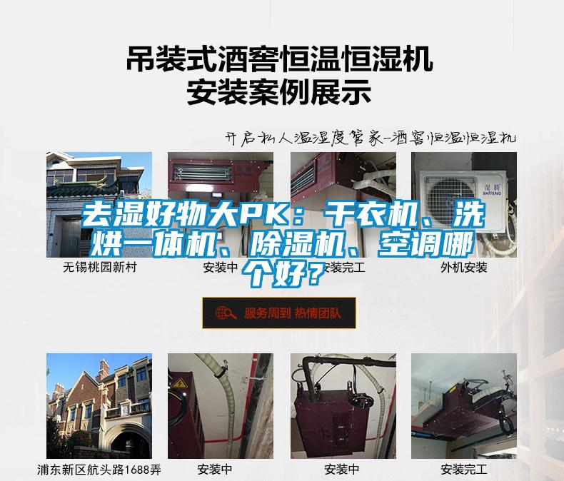 去濕好物大PK：干衣機、洗烘一體機、除濕機、空調哪個好？