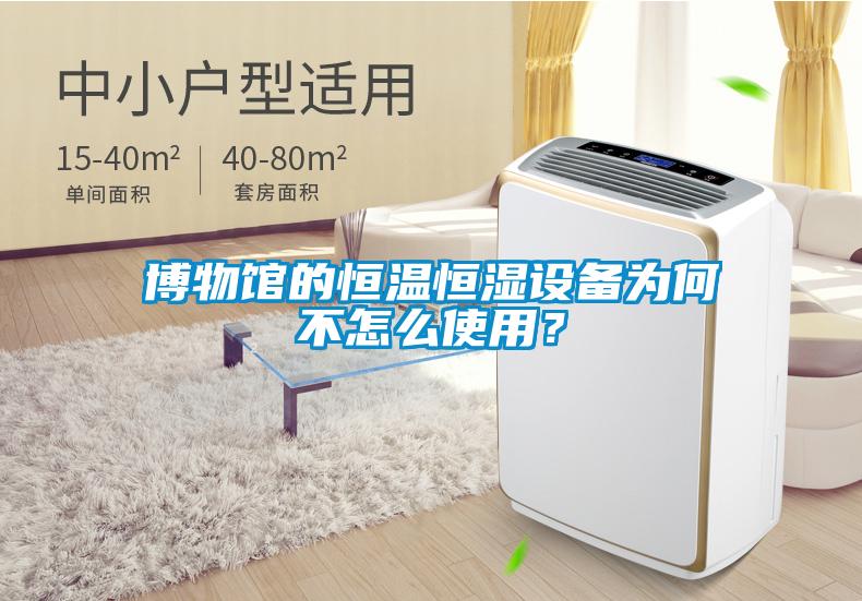 博物館的恒溫恒濕設(shè)備為何不怎么使用？