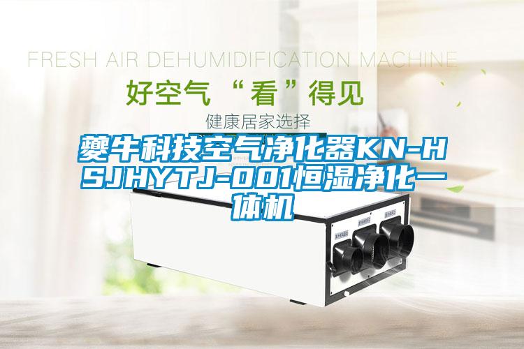 夔?？萍伎諝鈨艋鱇N-HSJHYTJ-001恒濕凈化一體機