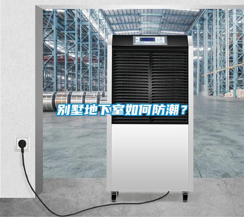 別墅地下室如何防潮？