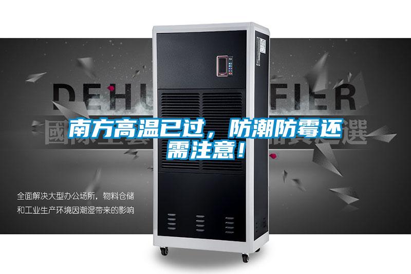 南方高溫已過(guò)，防潮防霉還需注意！