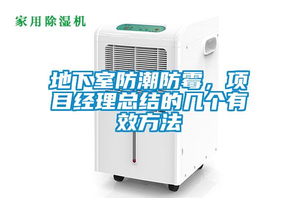 地下室防潮防霉，項(xiàng)目經(jīng)理總結(jié)的幾個有效方法