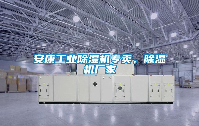 安康工業(yè)除濕機專賣，除濕機廠家