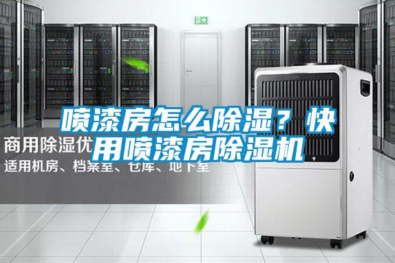 噴漆房怎么除濕？快用噴漆房除濕機