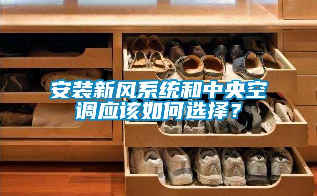 安裝新風系統(tǒng)和中央空調應該如何選擇？