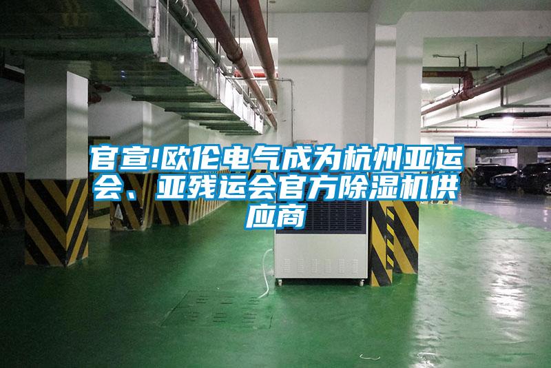 官宣!歐倫電氣成為杭州亞運(yùn)會(huì)、亞殘運(yùn)會(huì)官方除濕機(jī)供應(yīng)商