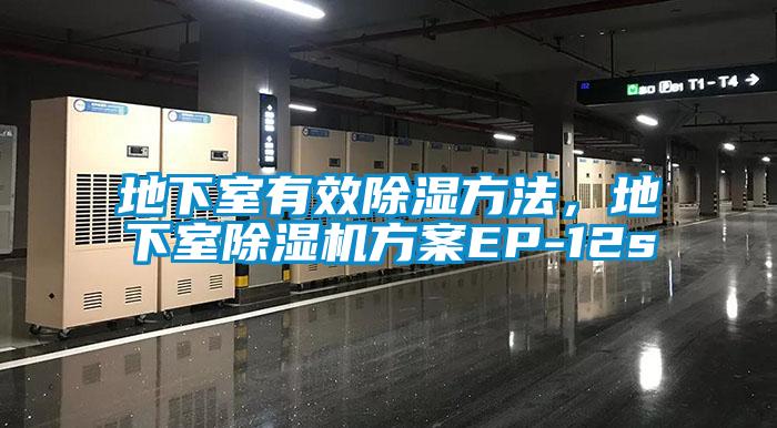 地下室有效除濕方法，地下室除濕機方案EP-12s