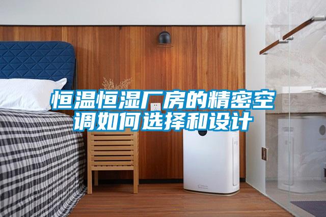 恒溫恒濕廠房的精密空調(diào)如何選擇和設計