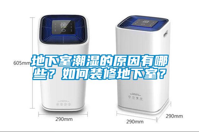 地下室潮濕的原因有哪些？如何裝修地下室？