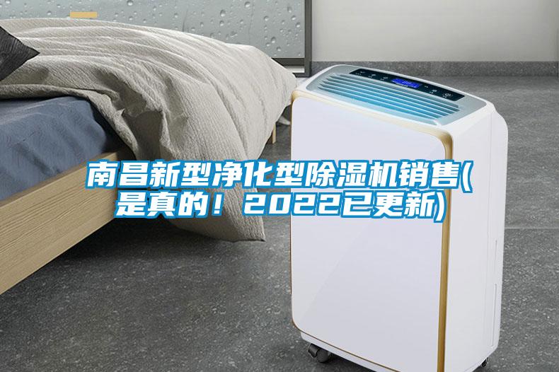 南昌新型凈化型除濕機(jī)銷(xiāo)售(是真的！2022已更新)