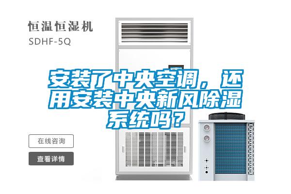 安裝了中央空調(diào)，還用安裝中央新風除濕系統(tǒng)嗎？