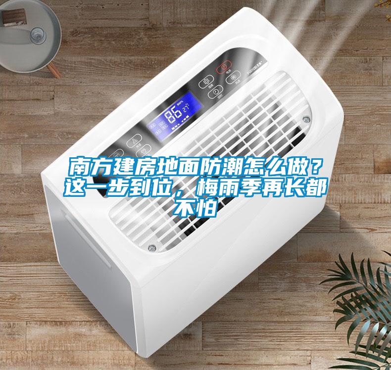 南方建房地面防潮怎么做？這一步到位，梅雨季再長都不怕