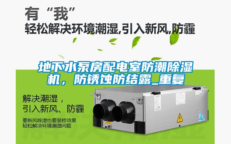 地下水泵房配電室防潮除濕機(jī)，防銹蝕防結(jié)露_重復(fù)