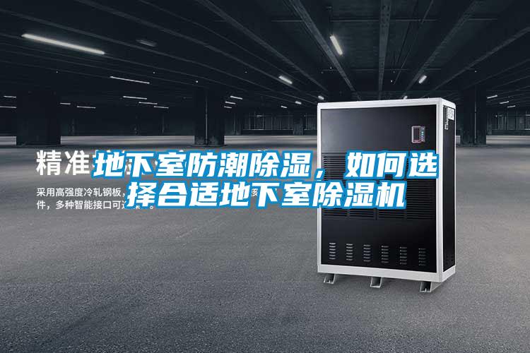 地下室防潮除濕，如何選擇合適地下室除濕機