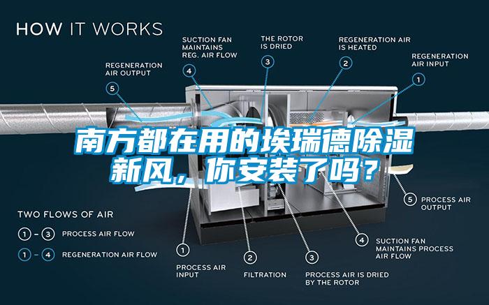 南方都在用的埃瑞德除濕新風(fēng)，你安裝了嗎？