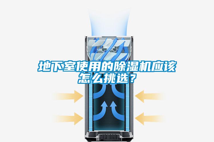 地下室使用的除濕機應該怎么挑選？