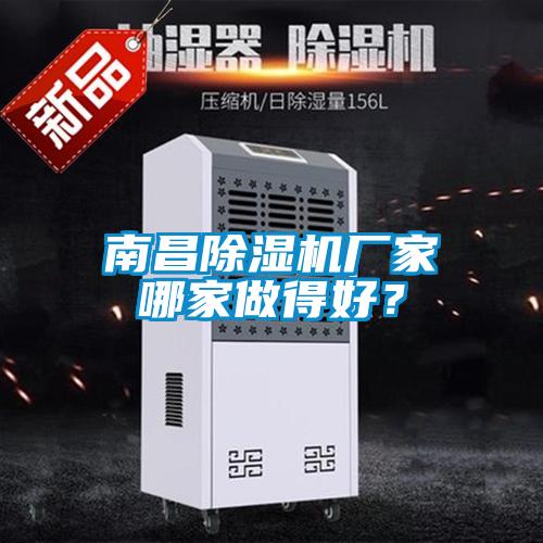 南昌除濕機(jī)廠家哪家做得好？