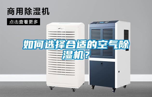 如何選擇合適的空氣除濕機(jī)？