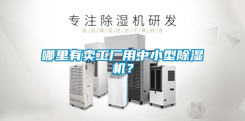 哪里有賣工廠用中小型除濕機？