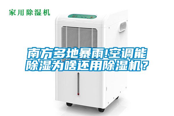 南方多地暴雨!空調(diào)能除濕為啥還用除濕機(jī)？