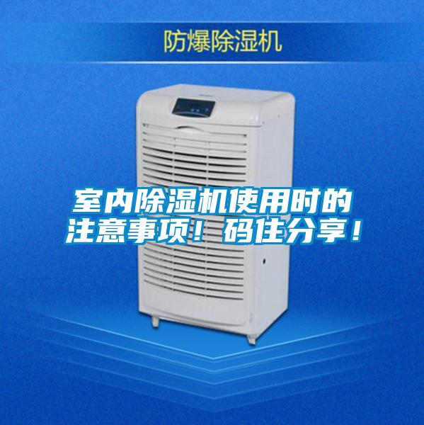 室內(nèi)除濕機(jī)使用時(shí)的注意事項(xiàng)！碼住分享！