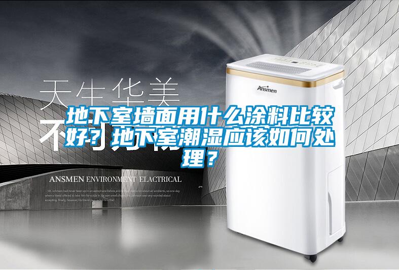 地下室墻面用什么涂料比較好？地下室潮濕應該如何處理？