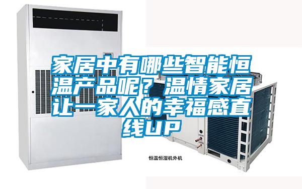 家居中有哪些智能恒溫產(chǎn)品呢？溫情家居讓一家人的幸福感直線UP