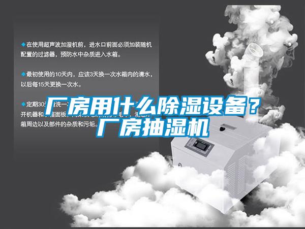廠房用什么除濕設(shè)備？廠房抽濕機(jī)