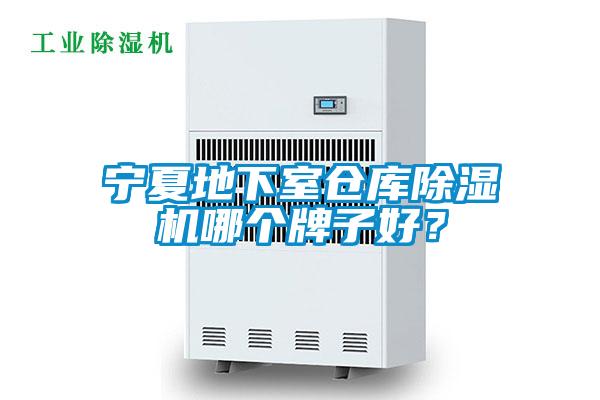 寧夏地下室倉(cāng)庫(kù)除濕機(jī)哪個(gè)牌子好？
