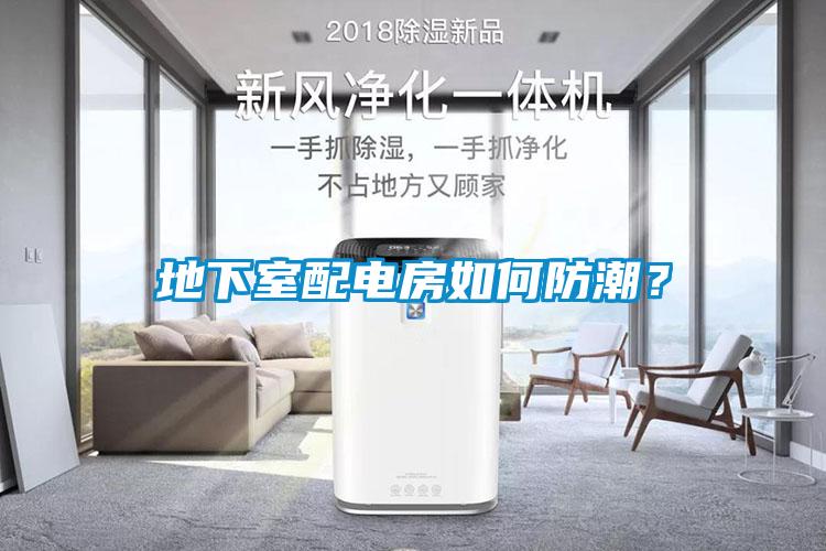 地下室配電房如何防潮？