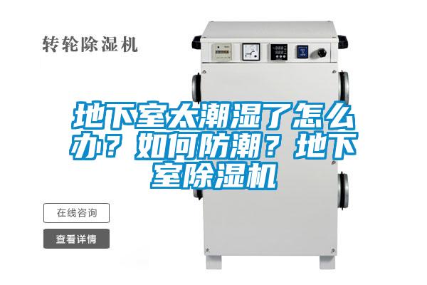 地下室太潮濕了怎么辦？如何防潮？地下室除濕機
