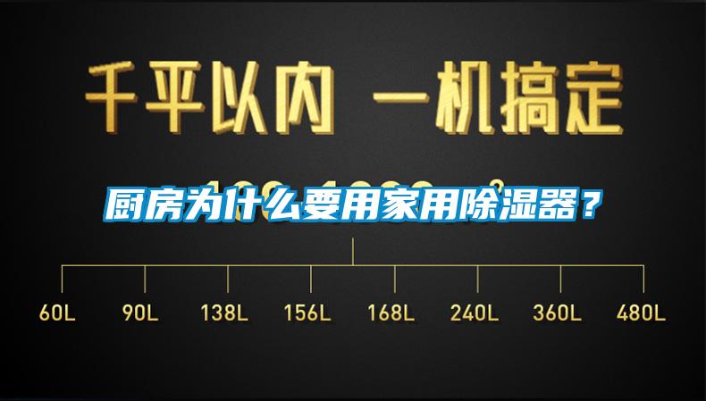 廚房為什么要用家用除濕器？