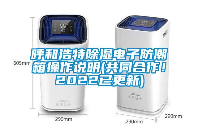 呼和浩特除濕電子防潮箱操作說(shuō)明(共同合作！2022已更新)