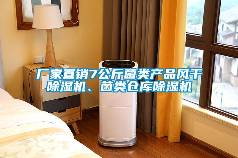 廠家直銷7公斤菌類產(chǎn)品風干除濕機、菌類倉庫除濕機