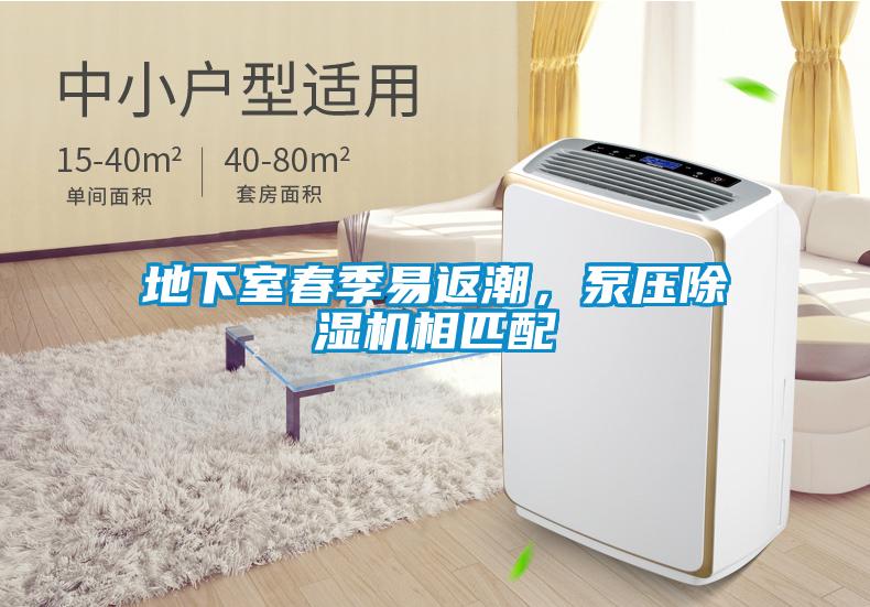 地下室春季易返潮，泵壓除濕機(jī)相匹配