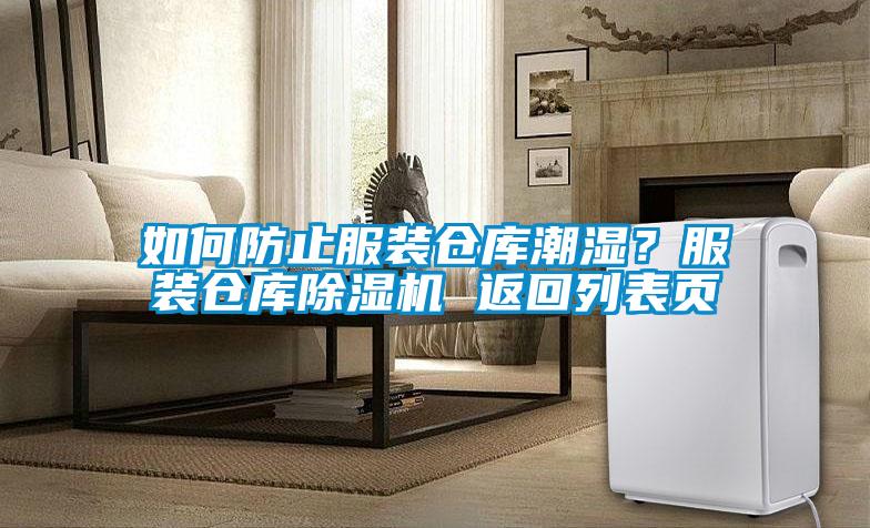 如何防止服裝倉(cāng)庫(kù)潮濕？服裝倉(cāng)庫(kù)除濕機(jī) 返回列表頁(yè)