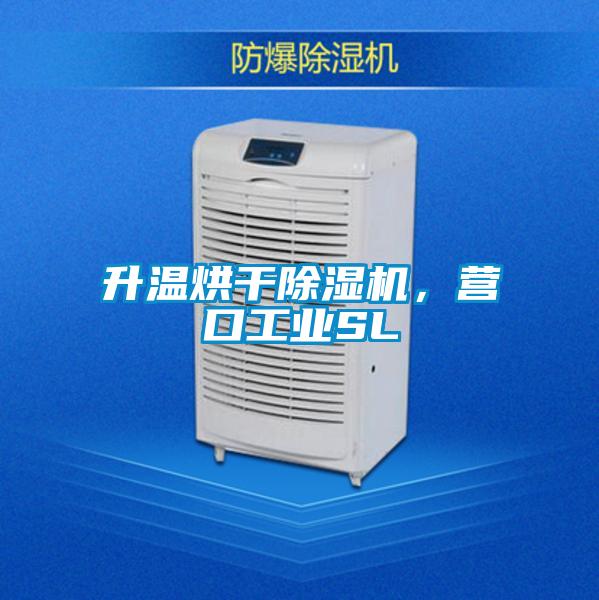 升溫烘干除濕機，營口工業(yè)SL
