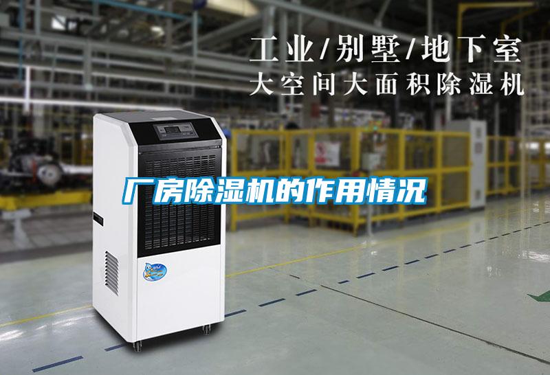 廠(chǎng)房除濕機(jī)的作用情況
