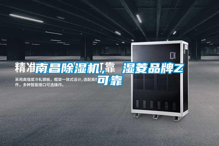 南昌除濕機(jī)， 濕菱品牌Z可靠