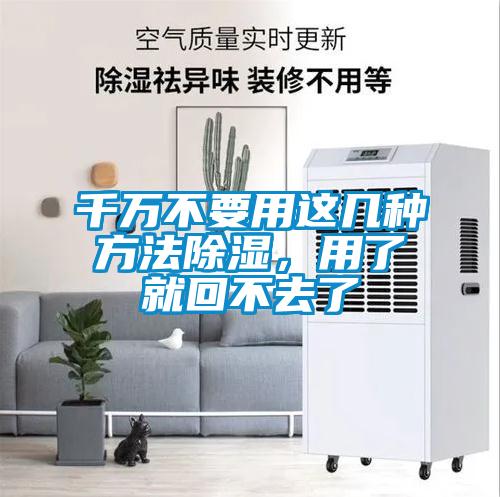 千萬(wàn)不要用這幾種方法除濕，用了就回不去了