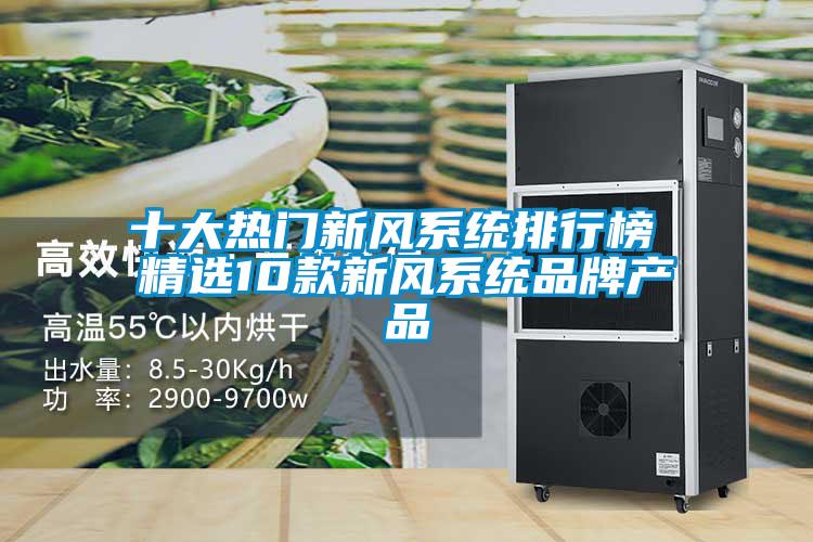 十大熱門新風系統(tǒng)排行榜 精選10款新風系統(tǒng)品牌產(chǎn)品