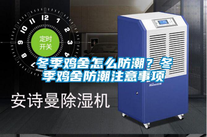 冬季雞舍怎么防潮？冬季雞舍防潮注意事項