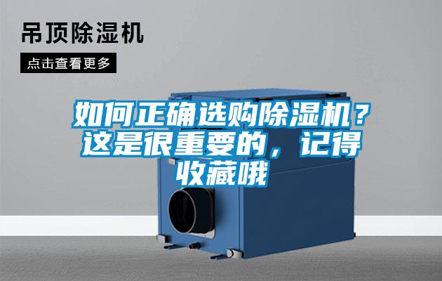 如何正確選購除濕機？這是很重要的，記得收藏哦